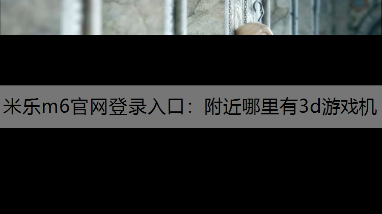 附近哪里有3d游戏机