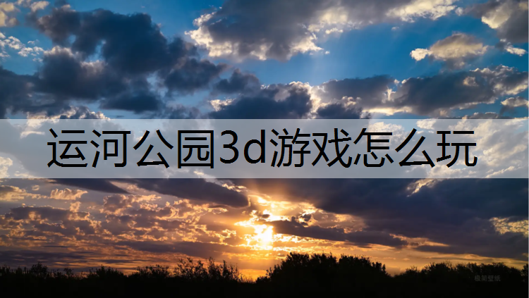 运河公园3d游戏怎么玩
