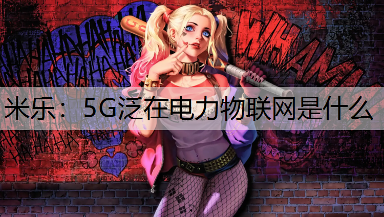 5G泛在电力物联网是什么