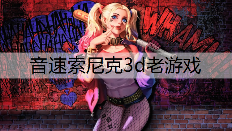 音速索尼克3d老游戏