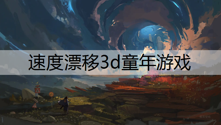 速度漂移3d童年游戏