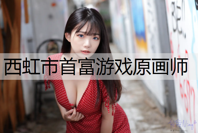西虹市首富游戏原画师