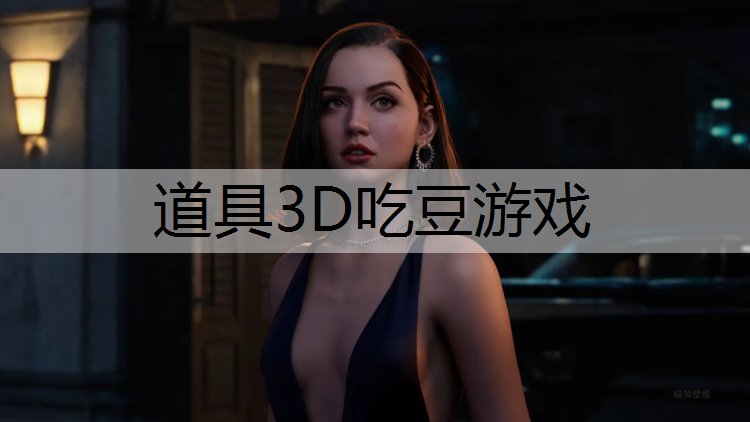 道具3D吃豆游戏