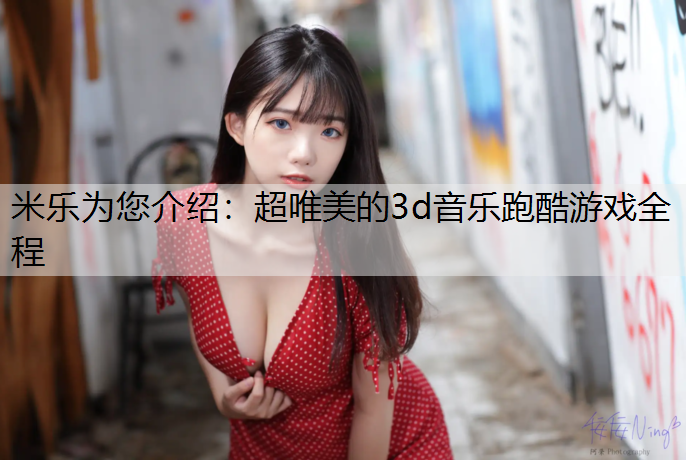 超唯美的3d音乐跑酷游戏全程
