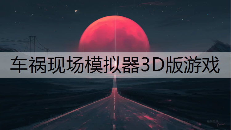 车祸现场模拟器3D版游戏