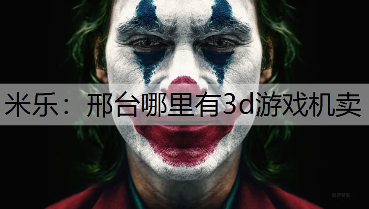 邢台哪里有3d游戏机卖