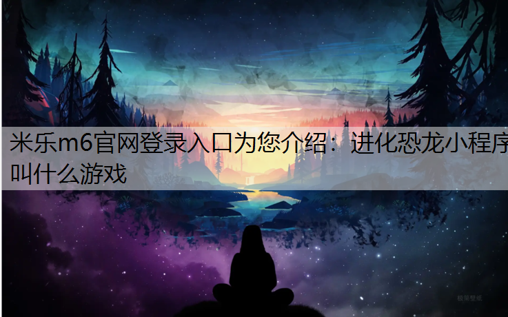 进化恐龙小程序叫什么游戏