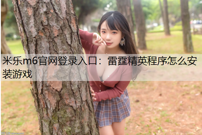 雷霆精英程序怎么安装游戏