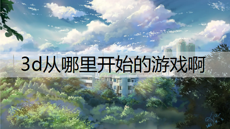 3d从哪里开始的游戏啊
