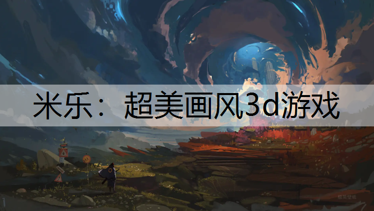超美画风3d游戏