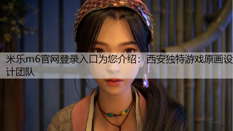 西安独特游戏原画设计团队