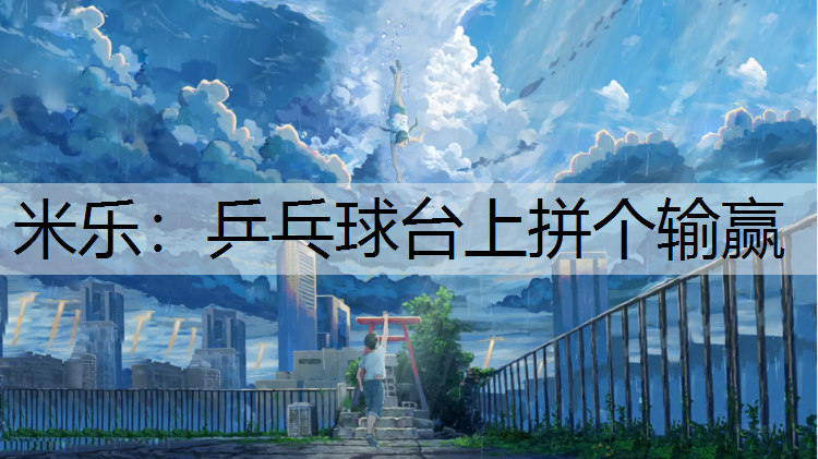 乒乓球台上拼个输赢