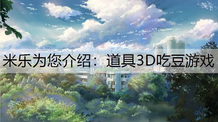 道具3D吃豆游戏