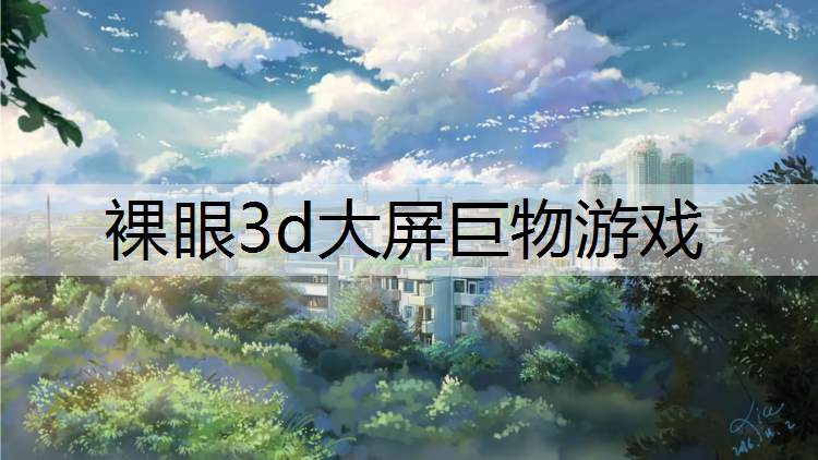 裸眼3d大屏巨物游戏