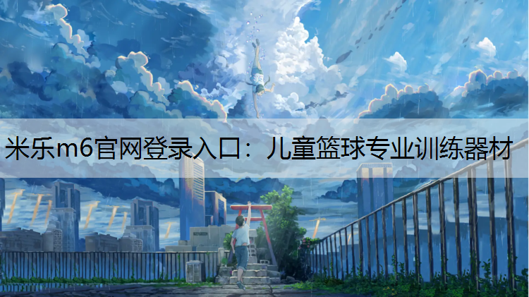 儿童篮球专业训练器材