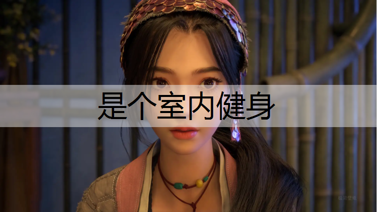 是个室内健身