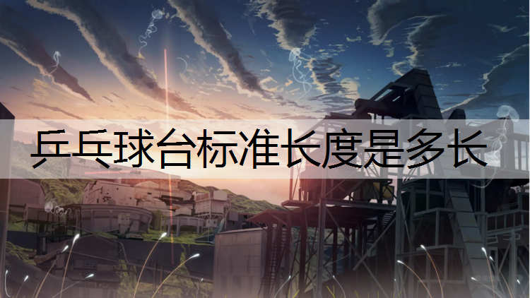 乒乓球台标准长度是多长