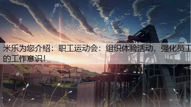 职工运动会：组织体验活动，强化员工的工作意识！