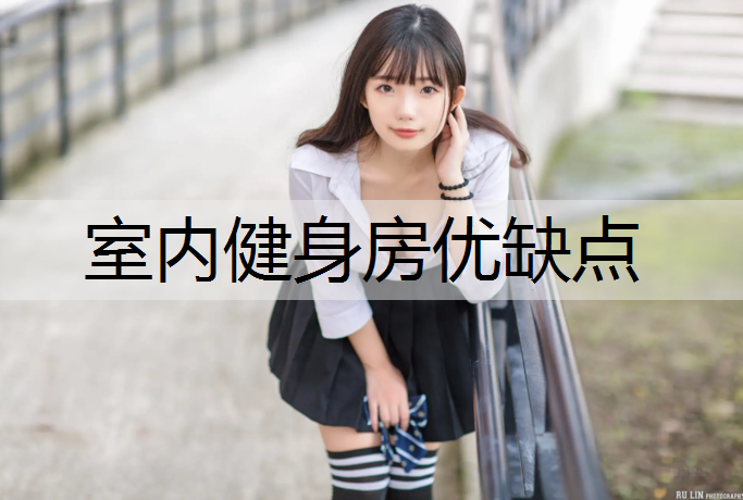 室内健身房优缺点