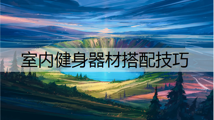 室内健身器材搭配技巧