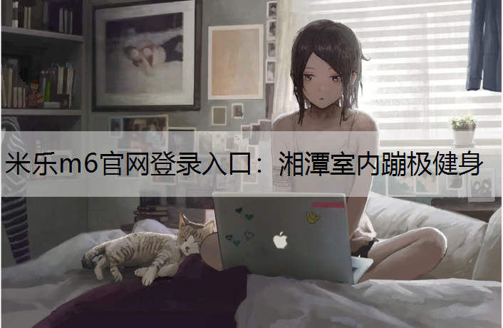 湘潭室内蹦极健身