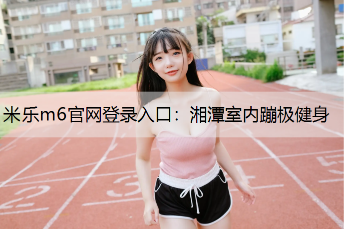 湘潭室内蹦极健身