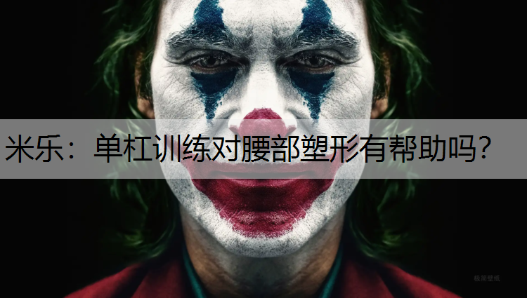 单杠训练对腰部塑形有帮助吗？