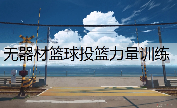 无器材篮球投篮力量训练