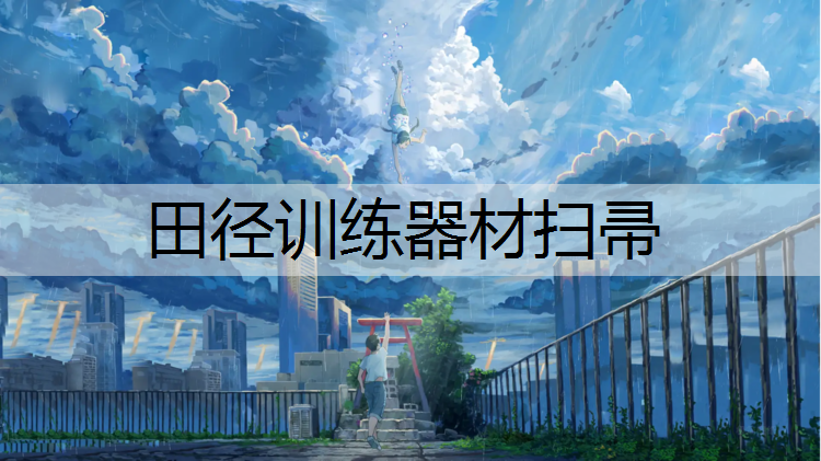 田径训练器材扫帚