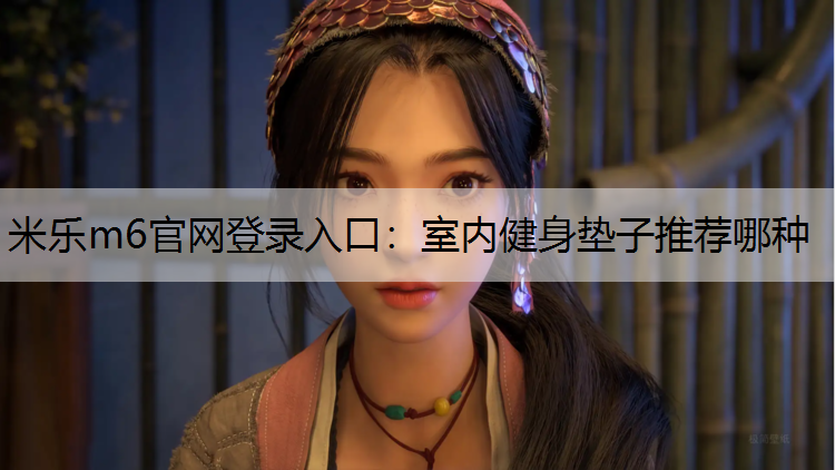 室内健身垫子推荐哪种