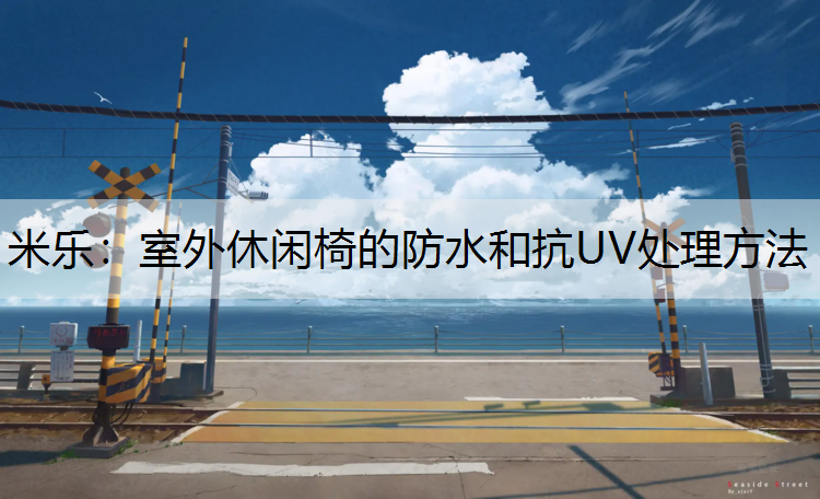 室外休闲椅的防水和抗UV处理方法