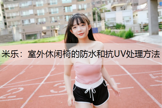 室外休闲椅的防水和抗UV处理方法