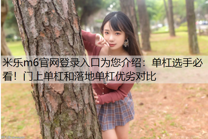 单杠选手必看！门上单杠和落地单杠优劣对比
