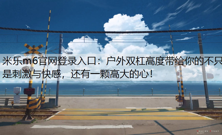 户外双杠高度带给你的不只是刺激与快感，还有一颗高大的心！