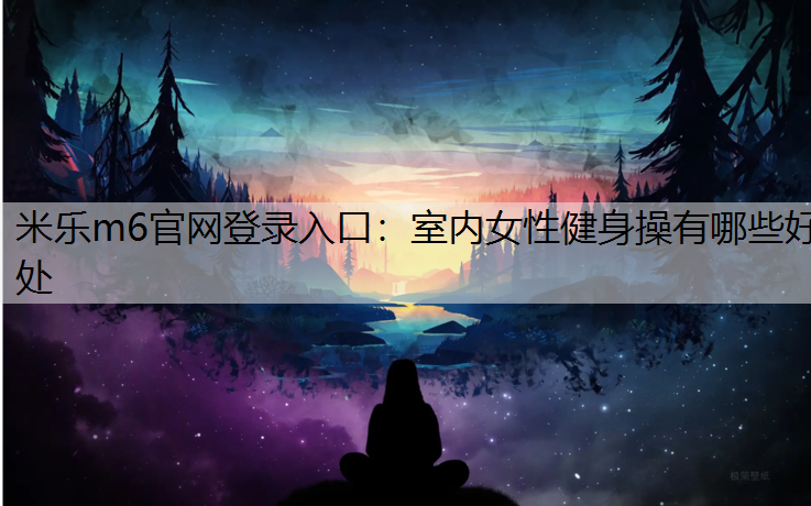 室内女性健身操有哪些好处