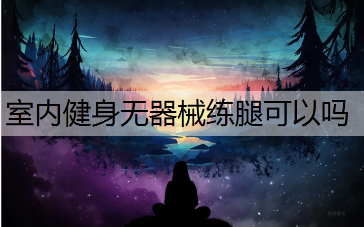室内健身无器械练腿可以吗