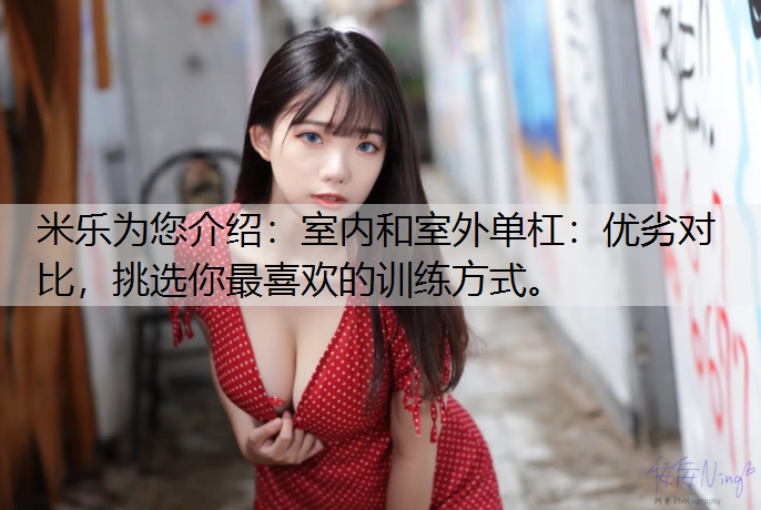室内和室外单杠：优劣对比，挑选你最喜欢的训练方式。