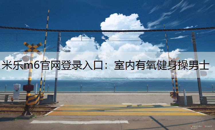 室内有氧健身操男士