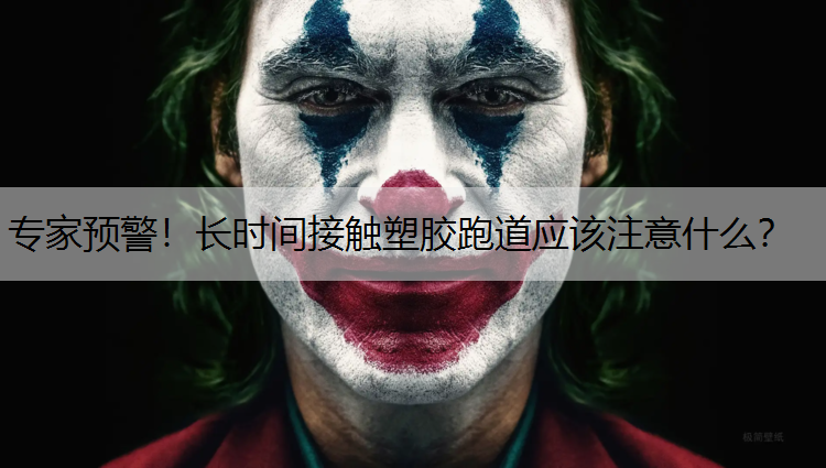 专家预警！长时间接触塑胶跑道应该注意什么？