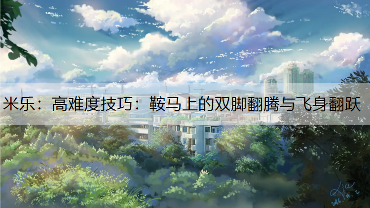 高难度技巧：鞍马上的双脚翻腾与飞身翻跃