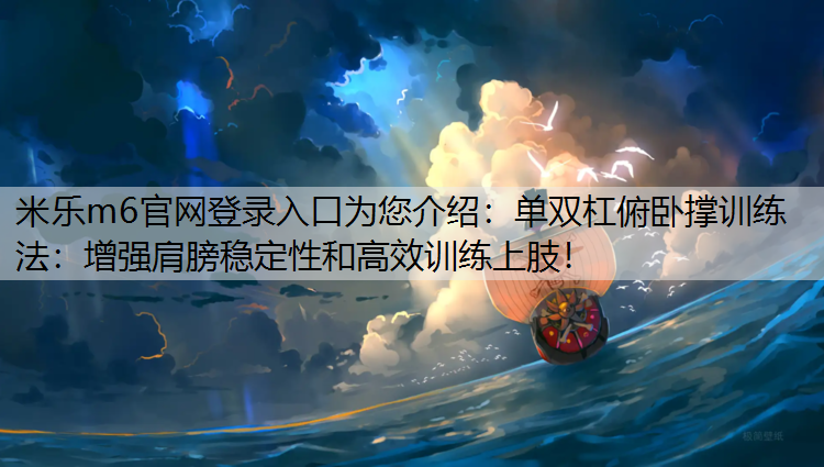 单双杠俯卧撑训练法：增强肩膀稳定性和高效训练上肢！