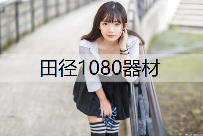 田径1080器材