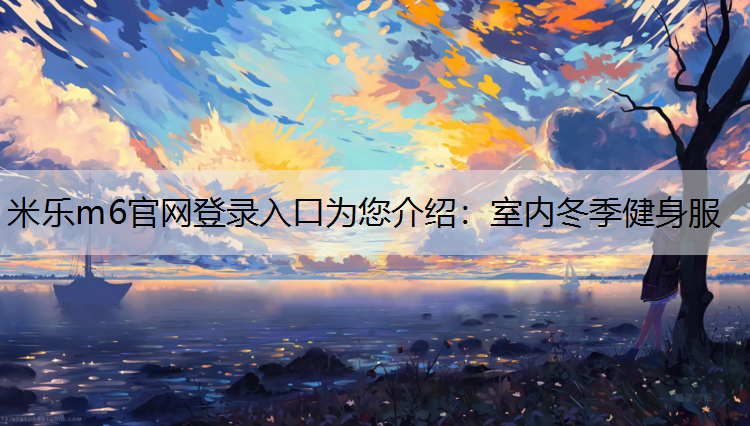 室内冬季健身服