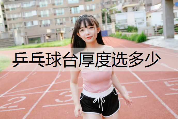 乒乓球台厚度选多少